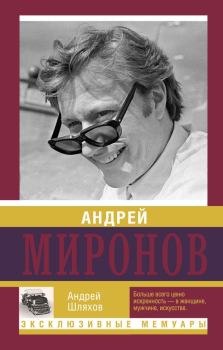 Книга - Андрей Миронов. Андрей Левонович Шляхов - читать в Litvek