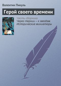Обложка книги - Герой своего времени - Валентин Саввич Пикуль