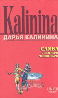 Книга - Самба с зелеными человечками. Дарья Александровна Калинина - прочитать в Litvek