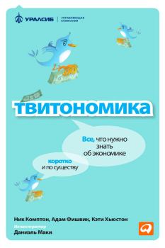 Обложка книги - Твитономика. Все, что нужно знать об экономике, коротко и по существу - Ник Комптон