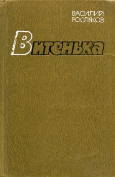 Книга - Витенька. Василий Петрович Росляков - читать в Litvek