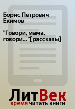Обложка книги - "Говори, мама, говори..."[рассказы] - Борис Петрович Екимов