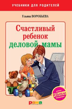 Обложка книги - Счастливый ребенок деловой мамы - Ульяна Т Воробьева