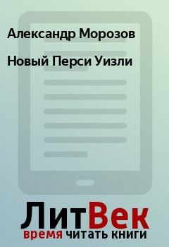 Обложка книги - Новый Перси Уизли - Александр Морозов
