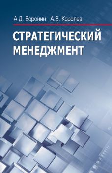 Книга - Стратегический менеджмент. Александр Дмитриевич Воронин - прочитать в Litvek