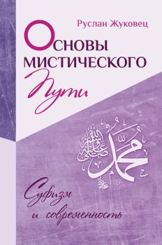 Обложка книги - Основы мистического пути - Руслан Жуковец