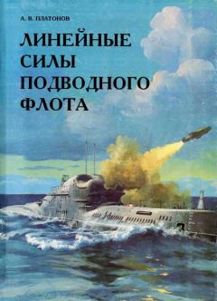 Обложка книги - Линейные силы подводного флота - А В Платонов