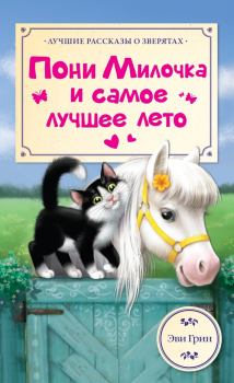 Обложка книги - Пони Милочка и самое лучшее лето - Эви Грин