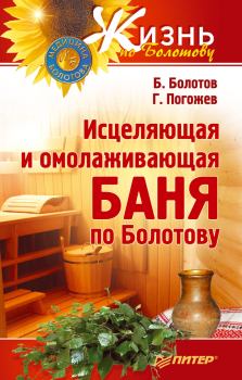 Книга - Исцеляющая и омолаживающая баня по Болотову. Глеб Погожев - читать в Litvek