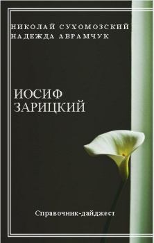 Обложка книги - Зарицкий Иосиф - Николай Михайлович Сухомозский