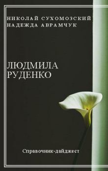 Обложка книги - Руденко Людмила - Николай Михайлович Сухомозский
