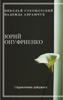 Обложка книги - Онуфриенко Юрий - Николай Михайлович Сухомозский