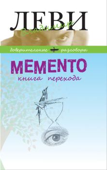 Обложка книги - MEMENTO, книга перехода - Владимир Львович Леви