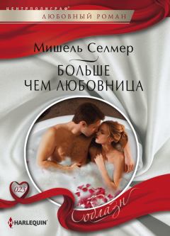 Обложка книги - Больше чем любовница - Мишель Селмер