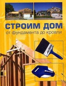 Обложка книги - Строим дом от фундамента до кровли - Светлана Александровна Хворостухина