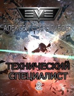 Обложка книги - Технический специалист - Алексей Стародубов