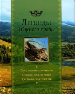 Обложка книги - Легенды Южного Урала - Андрей Яншин