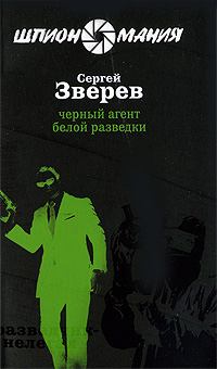 Книга - Черный агент белой разведки. Сергей Иванович Зверев - читать в Litvek