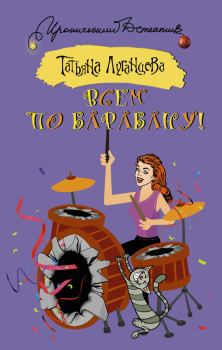 Обложка книги - Всем по барабану! - Татьяна Игоревна Луганцева