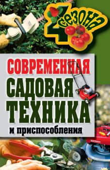Обложка книги - Современная садовая техника и приспособления - Галина Алексеевна Серикова