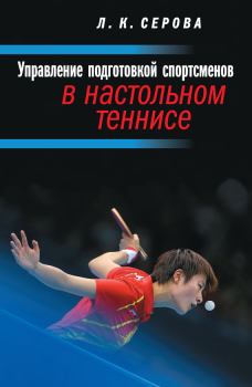 Книга - Управление подготовкой спортсменов в настольном теннисе. Лидия Константиновна Серова - прочитать в Litvek