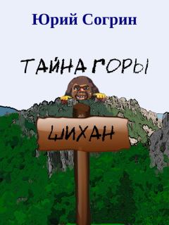 Обложка книги - Тайна горы Шихан - Юрий Согрин