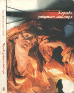 Обложка книги - Жертва забутого майстра - Євгенія Кононенко
