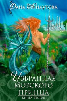 Обложка книги - Избранная морского принца (СИ) - Дана Арнаутова