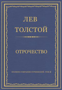 Книга - Отрочество. Лев Николаевич Толстой - читать в Litvek