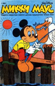 Обложка книги - Mikki Maus 1.91 - Детский журнал комиксов «Микки Маус»