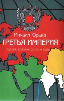 Обложка книги - Третья Империя - Михаил Зиновьевич Юрьев