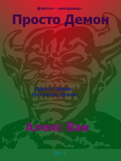 Обложка книги - Просто Демон - Алекс Вав