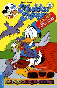 Обложка книги - Mikki Maus 3.95 - Детский журнал комиксов «Микки Маус»