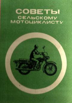 Обложка книги - Советы сельскому мотоциклисту (Справочное пособие) - М Я Детюк