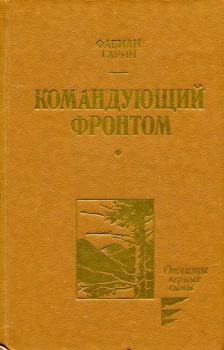 Книга - Командующий фронтом. Фабиан Абрамович Гарин - читать в Litvek