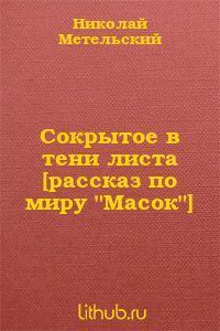 Книга - Сокрытое в тени листа-1. Николай Александрович Метельский - читать в Litvek