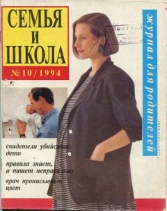 Обложка книги - Семья и школа 1994 №10 -  журнал «Семья и школа»