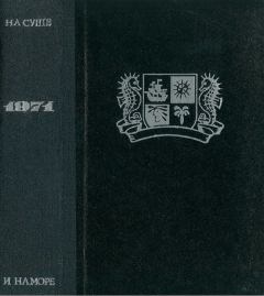 Обложка книги - На суше и на море 1971 - Юрий Николаевич Верзилов