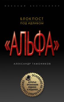 Обложка книги - Блокпост под Идлибом - Александр Александрович Тамоников