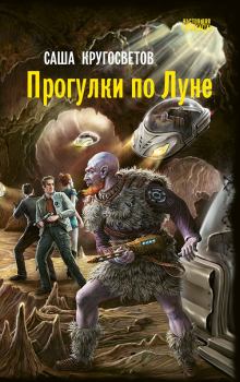 Книга - Прогулки по Луне. Саша Кругосветов - читать в Litvek