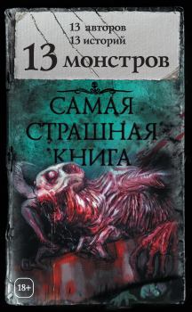 Обложка книги - 13 монстров (сборник) - Елена Витальевна Щетинина