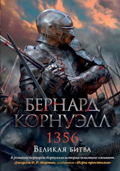 Книга - 1356. Великая битва. Бернард Корнуэлл - прочитать в Litvek
