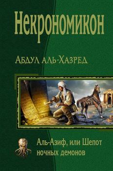 Книга - Некрономикон. Аль-Азиф, или Шепот ночных демонов. Абдул аль-Хазред - читать в Litvek
