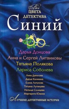 Обложка книги - Синий - Дарья Аркадьевна Донцова