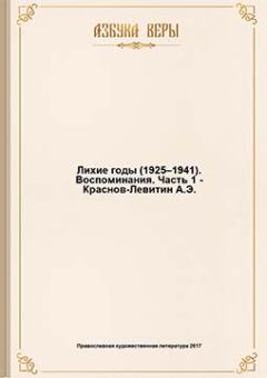 Книга - Лихие годы (1925–1941): Воспоминания. Анатолий Краснов-Левитин - читать в Litvek
