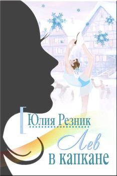 Обложка книги - Лев в капкане - Юлия Резник