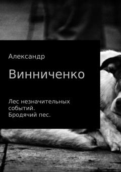 Обложка книги - Бродячий пес - Александр Александрович Винниченко