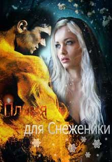 Обложка книги - Пламя для Снеженики - Валентина Верещагина