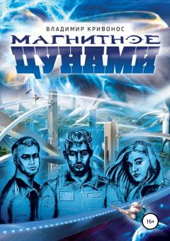 Обложка книги - Магнитное цунами - Владимир Андреевич Кривонос