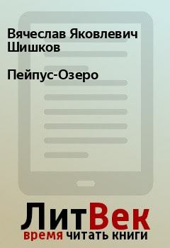 Обложка книги - Пейпус-Озеро - Вячеслав Яковлевич Шишков